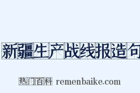 新疆生产战线报造句是什么意思的图片